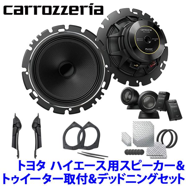 MAX2,500円OFFクーポン ＆ マイカー割でエントリーPT最大5倍 5/14(火)20：00～5/16(木)1：59TS-C1630SII＋UD-K5311＋UD-K304＋UD-S701 Pioneer パイオニア carrozzeria カロッツェリア トヨタ 200系ハイエース用16cmセパレートスピーカーパッケージIV