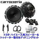 TS-C1630SII＋UD-K5311＋UD-K304＋UD-S701 Pioneer パイオニア carrozzeria カロッツェリア トヨタ 200系ハイエース用16cmセパレートスピーカーパッケージIV