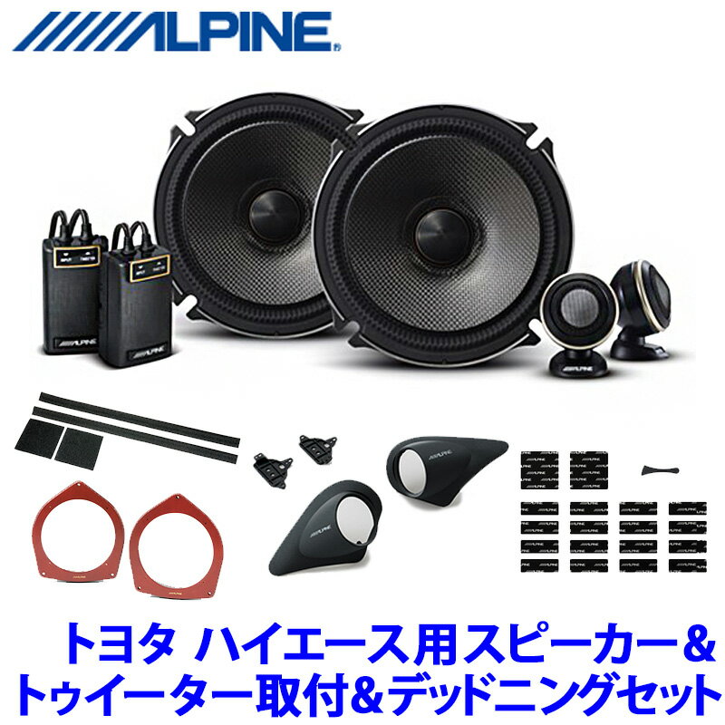 【最大2,500円OFFクーポン配布中】5/20(月)23：59までX-171S＋KTX-Y176B＋KTX-G30D＋KTX-Y200HIB＋KTX-DS01-HI アルパイン トヨタ 200系ハイエース専用 17cmセパレートスピーカー プレミアムサウンドパッケージ