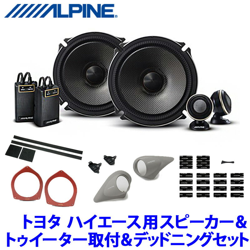 【最大2,500円OFFクーポン配布中】5/20(月)23：59までX-171S＋KTX-Y176B＋KTX-G30D＋KTX-Y200HI＋KTX-DS01-HI アルパイン トヨタ 200系ハイエース専用 17cmセパレートスピーカー プレミアムサウンドパッケージII