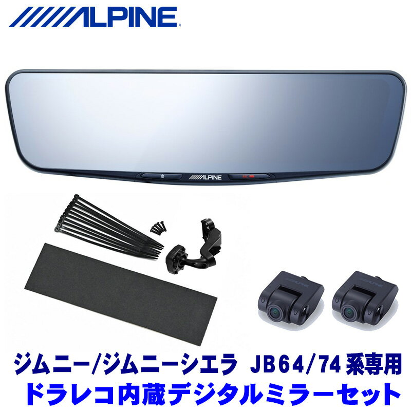 DVR-DM1200A-IC＋KTX-M01-JI-64 アルパイン ドライブレコーダー搭載12型デジタルミラー本体＋スズキ ジムニー/ジムニーシエラ JB64/JB74専用取付キット