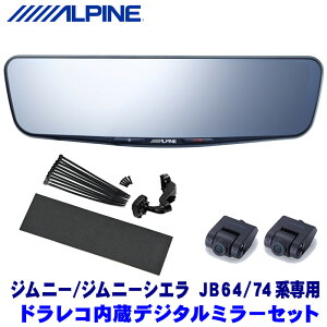 最大3,000円OFFクーポン配布中！[5/4(土)20:00～5/5(日)23:59]DVR-DM1200A-IC＋KTX-M01-JI-64 アルパイン ドライブレコーダー搭載12型デジタルミラー本体＋スズキ ジムニー/ジムニーシエラ JB64/JB74専用取付キット