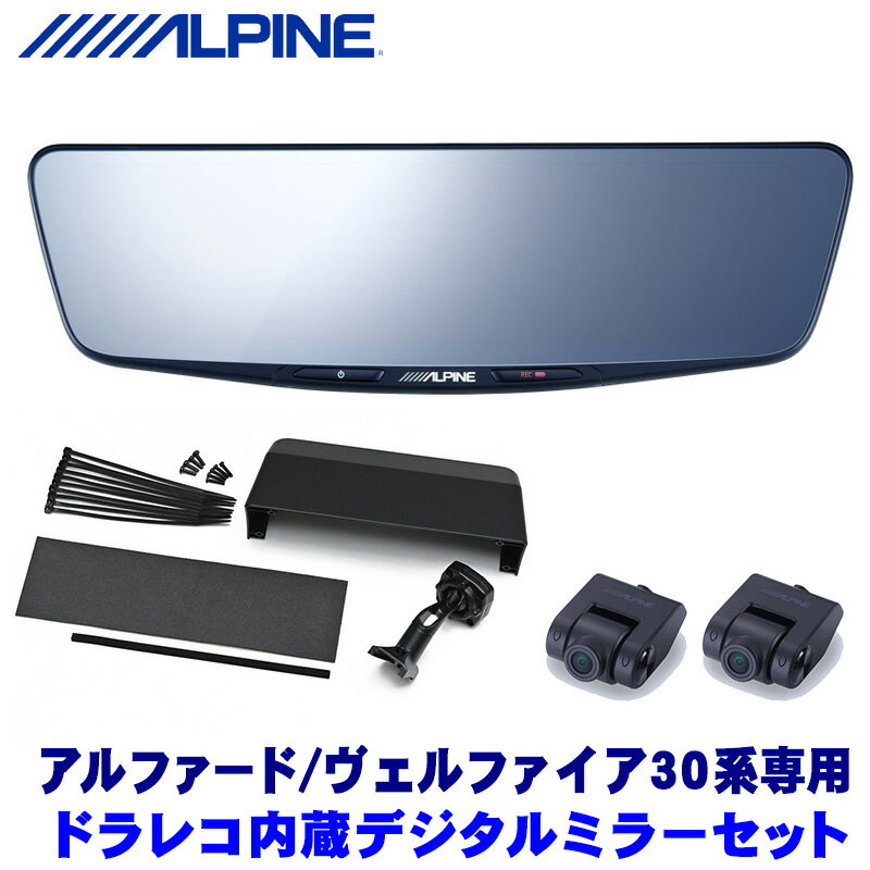 楽天スカイドラゴンオートパーツストア[MAX2,500円OFFクーポン]＆[マイカー割でエントリーPT最大5倍]5/14（火）20：00～5/16（木）1：59DVR-DM1000A-IC＋KTX-M01-AV-30 アルパイン ドラレコ搭載10型デジタルミラー（車内用リアカメラ）本体＋トヨタ 30系アルファード/ヴェルファイア専用取付キット