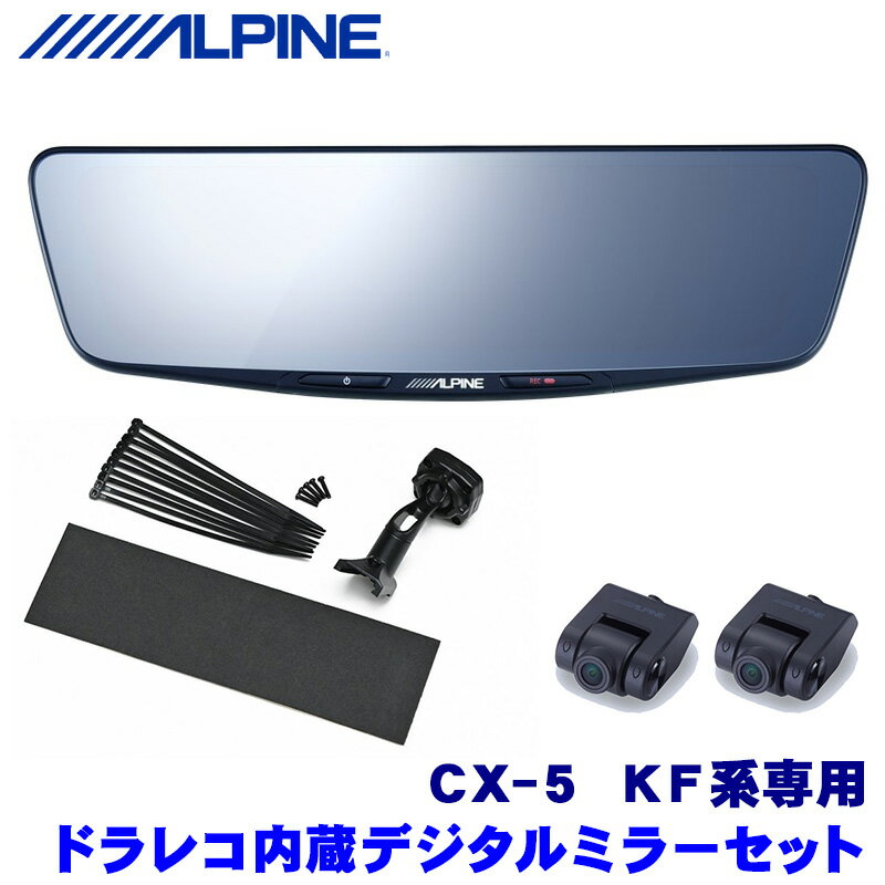 DVR-DM1000A-IC＋KTX-M01-CX5-KF アルパイン ドライブレコーダー搭載10型デジタルミラー(車内用リアカメラモデル)本体＋マツダ KF系CX-5専用取付キット