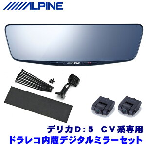 DVR-DM1000A-IC＋KTX-M01-D5-1-E アルパイン ドライブレコーダー搭載10型デジタルミラー(車内用リアカメラ)本体＋三菱 CV系デリカD：5専用取付キット