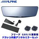 【10/25限定】最大3,000円OFFクーポン配布!DVR-DM1000A-IC+KTX-M01-FR-56 ALPINE アルパイン ドライブレコーダー搭載10型デジタルミラー(車内用リアカメラ) ホンダ GB5/6系フリード専用セット