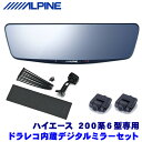 【3/30(土)限定】最大2,500円OFFクーポン配布中！DVR-DM1000A-IC＋KTX-M01-HI-200-6C アルパイン ドラレコ搭載10型デジタルミラー(車内用リアカメラ)本体＋トヨタ 200系6型ハイエース専用取付キット