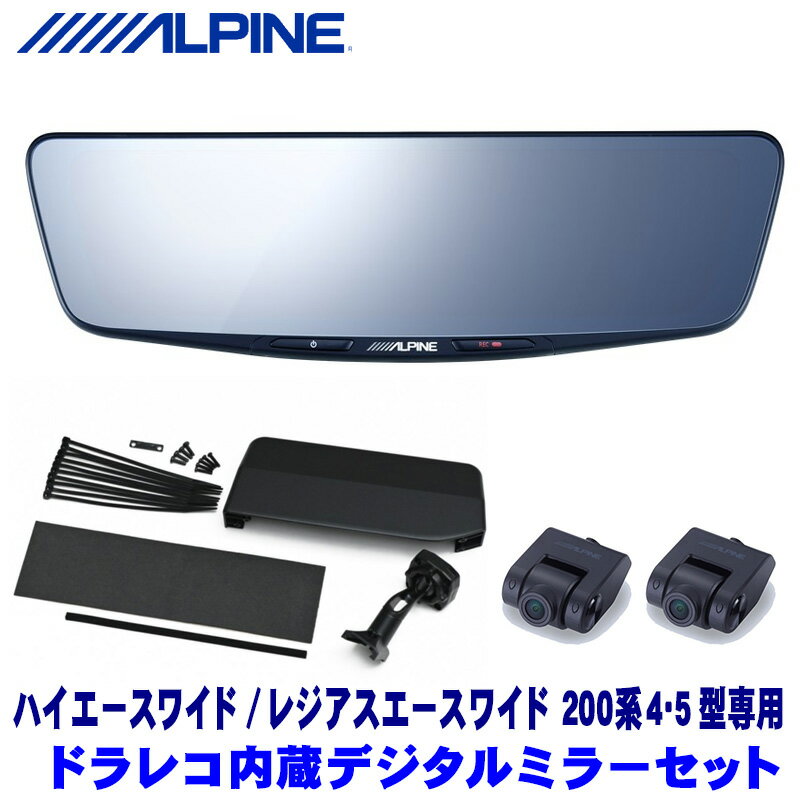 DVR-DM1000A-IC＋KTX-M01-HIW-200 アルパイン ドラレコ搭載10型デジタルミラー(車内リアカメラ)本体＋トヨタ 200系4型/5型ハイエース ワイドボディ用取付キット