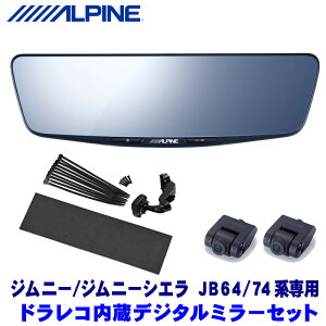 DVR-DM1000A-IC＋KTX-M01-JI-64 アルパイン ドライブレコーダー搭載10型デジタルミラー本体＋スズキ ジムニー/ジムニーシエラ JB64/JB74専用取付キット