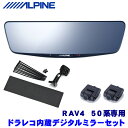 DVR-DM1000A-IC＋KTX-M01-RV4-50 アルパイン ドライブレコーダー搭載10型デジタルミラー(車内用リアカメラモデル)本体＋トヨタ 50系RAV4専用取付キット