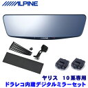 DVR-DM1000A-IC＋KTX-M01-YS-10 アルパイン ドライブレコーダー搭載10型デジタルミラー(車内用リアカメラモデル)本体＋トヨタ 10系ヤリス専用取付キット