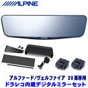 DVR-DM1200A-IC＋KTX-M01-AV-20 アルパイン ドラレコ搭載12型デジタルミラー(車内用リアカメラ)本体＋トヨタ 20系アルファード/ヴェルファイア専用取付キット