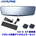 DVR-DM1200A-IC＋KTX-M01-CX5-KF アルパイン ドライブレコーダー搭載12型デジタルミラー(車内用リアカメラモデル)本体＋マツダ KF系CX-5専用取付キット