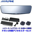 【フラッシュクーポン対象ショップ】最大2,000円OFF!11/1(土)0:00~DVR-DM1200A-IC ALPINE アルパイン ドライブレコーダー搭載12型デジタルミラー(車内用リアカメラ) トヨタ 200系4型/5型ハイエース専用セット