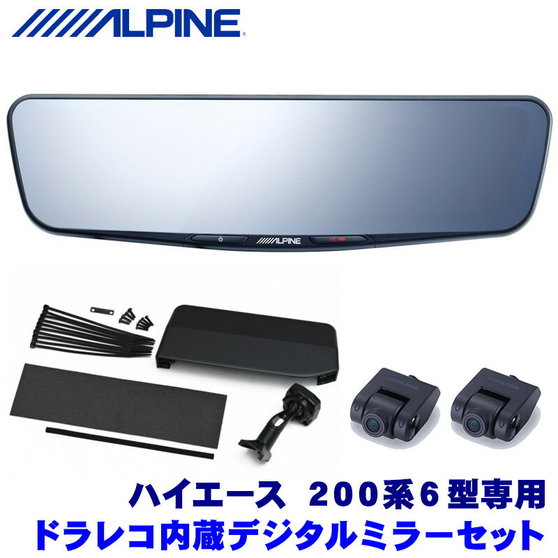 DVR-DM1200A-IC＋KTX-M01-HI-200-6C アルパイン ドラレコ搭載12型デジタルミラー(車内用リアカメラ)本体＋トヨタ 200系6型ハイエース専用取付キット