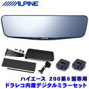 最大2,500円OFFクーポン配布中！ 4/29(月)20:00～4/30(火)23:59 DVR-DM1200A-IC＋KTX-M01-HI-200-6C アルパイン ドラレコ搭載12型デジタルミラー(車内用リアカメラ)本体＋トヨタ 200系6型ハイエース専用取付キット