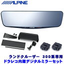 DVR-DM1200A-IC ALPINE アルパイン ドライブレコーダー搭載12型デジタルミラー(車内用リアカメラモデル) トヨタ 300系ランドクルーザー専用セット