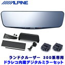 最大2,500円OFFクーポン配布中！ 4/29(月)20:00～4/30(火)23:59 DVR-DM1200A-IC＋KTX-M01-LC-300 アルパイン ドラレコ搭載12型デジタルミラー(車内用リアカメラモデル)本体＋トヨタ 300系ランドクルーザー専用取付キット