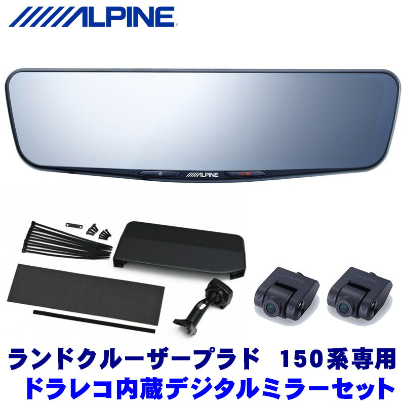 【最大2,500円OFFクーポン配布中】5/20(月)23：59までDVR-DM1200A-IC＋KTX-M01-LP-150 アルパイン ドラレコ搭載12型デジタルミラー(車内用リアカメラ)本体＋トヨタ 150系ランドクルーザープラド専用取付キット