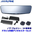 DVR-DM1200A-IC＋KTX-M01-NV-90 アルパイン ドラレコ搭載12型デジタルミラー(車内用リアカメラモデル)本体＋トヨタ 90系ノア/ヴォクシー専用取付キット