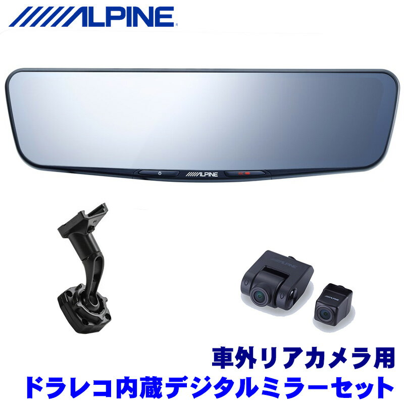 DVR-DM1200A-OC＋KTX-M01-A1 アルパイン ドライブレコーダー搭載12型デジタルミラー(車外用リアカメラモデル)本体＋汎用取付けキットセット