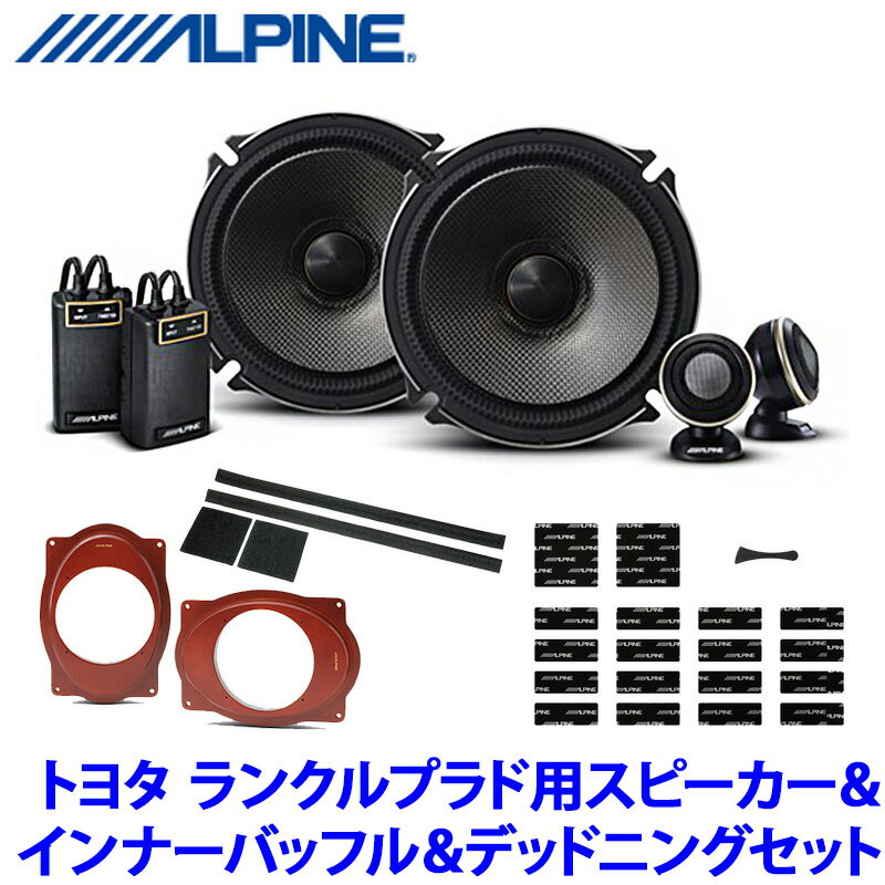 X-171S＋KTX-Y177B＋KTX-G30D＋KTX-DS01-LP2 アルパイン トヨタ ランクルプラド専用 17cmセパレート2WAYスピーカー プレミアムサウンドパッケージ