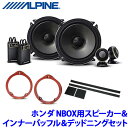 X-171S+KTX-H173B+KTX-G30D アルパイン ホンダ JF3/4系NBOX専用 17cmセパレート2WAYスピーカー プレミアムサウンドパッケージ