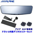 DVR-DM1200A-IC＋KTX-M01-AQ-NHP アルパイン ドライブレコーダー搭載12型デジタルミラー(車内用リアカメラ)本体＋トヨタ NHP10系アクア専用取付キット