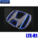 LTE-H1 Junack ジュナック LED Trans Emblem LEDトランスエンブレム ホンダ車フロント/リア用 RG/RK系ステップワゴン/JF1/2系N-BOX等 イルミネーション