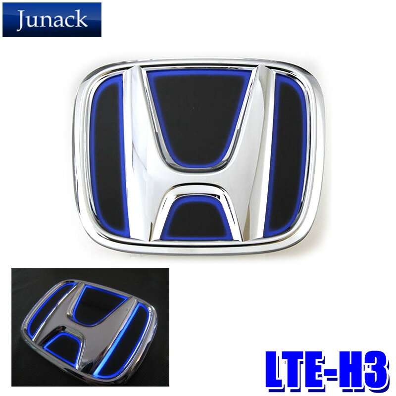 【最大2,500円OFFクーポン配布中】5/20(月)23：59までLTE-H3 Junack ジュナック LED Trans Emblem LEDトランスエンブレム ホンダ車フロント/リア用 JH3/4系N-WGN/RB1/2系オデッセイ/JE系ゼストスパーク等