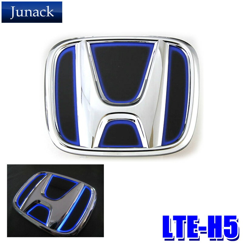 LTE-H5 Junack ジュナック LED Trans Emblem LEDトランスエンブレム ホンダ車フロント/リア用 GE系フィット/JE系ゼスト/GB系フリード等 イルミネーション