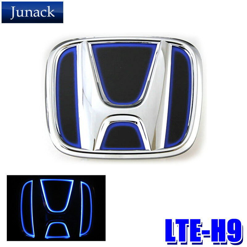 LTE-H9 Junack ジュナック LED Trans Emblem LEDトランスエンブレム ホンダ車フロント/リア用 JH系N-WGN/JG系N-ONE/RC系オデッセイ/JC系ライフ等
