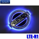 最大2,500円OFFクーポン配布中！ 4/29(月)20:00～4/30(火)23:59 LTE-N1 Junack ジュナック LED Trans Emblem LEDトランスエンブレム 日産車リア用 E52系エルグランド/C25系セレナ/E25系キャラバン等 イルミネーション