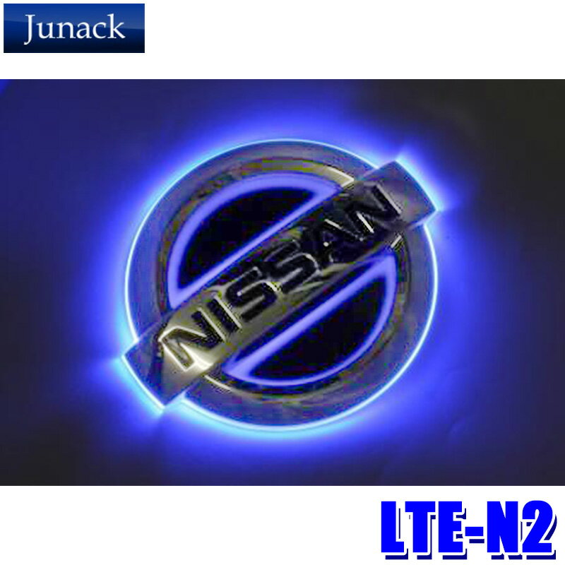 LTE-N2 Junack ジュナック LED Trans Emblem LEDトランスエンブレム 日産車リア用 C26系セレナ/K13系マーチ/E51系エルグランド等 イルミネーション