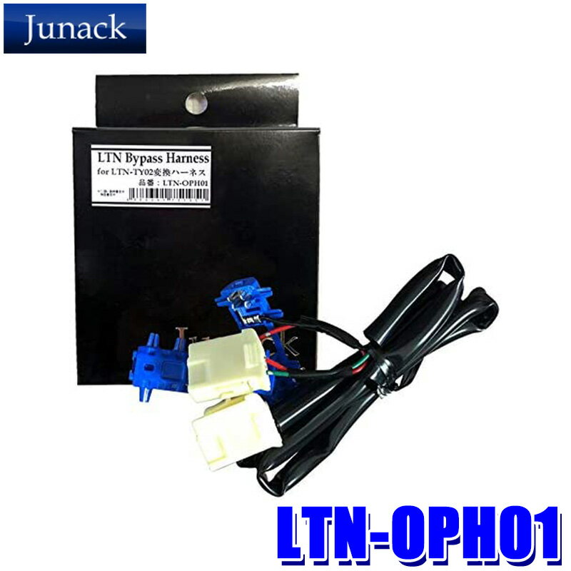 【1/30限定】最大3,000円OFFクーポン配布！LTN-OPH01 Junack ジュナック LED Trans Number LEDトランスナンバー用オプションハーネス トヨタ/レクサス車用 10/50系C-HR等 ナンバー灯 ライセンスランプ