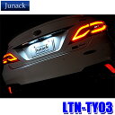 【最大2,500円OFFクーポン配布中】4/19(金)20：00～4/20(土)23：59LTN-TY03 Junack ジュナック LED Trans Number LEDトランスナンバー トヨタ 純正LED交換ASSYタイプ トヨタ/レクサス車用 30系LEXUS IS/10系GS/70系カムリ等