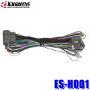 【7/30限定】最大3,000円OFFクーポン配布!ES-H001 カナテクス 純正サウンドアップ用コード 24P ホンダ CR-V/N-BOX/ヴェゼル/グレ...