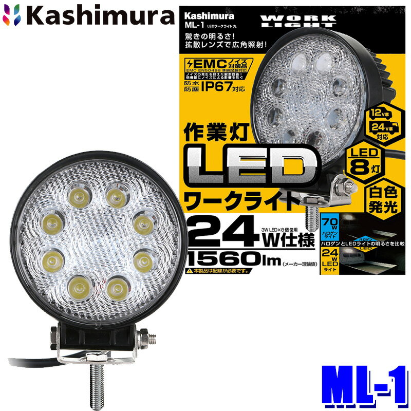 【マイカー割】エントリーでポイント最大5倍[5/16(木)1：59まで]ML-1 カシムラ Kashimura 車両用 LEDワークライト 丸 作業灯 白色LED 8灯24W 1560ルーメン/6000k DC12/24V 防塵・防水仕様(IP67)