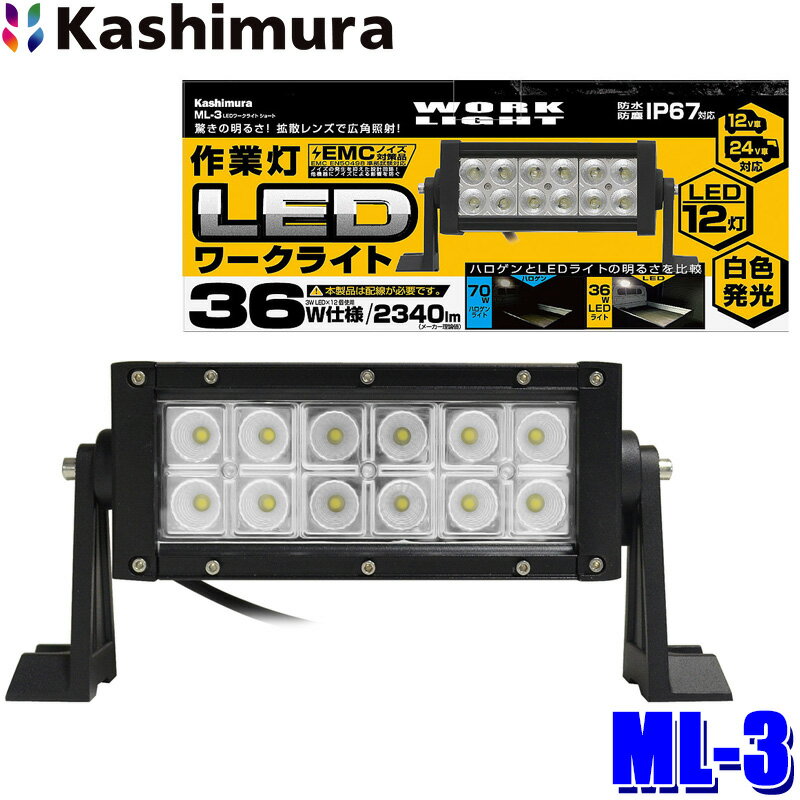 【マイカー割】エントリーでポイント最大5倍[5/16(木)1：59まで]ML-3 カシムラ Kashimura 車両用 LEDワークライト ショート 作業灯 白色LED 12灯36W 2340ルーメン/6000K DC12/24V 防塵・防水仕様(IP67)