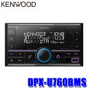 4/19(金)20：00～4/20(土)23：59DPX-U760BMS KENWOOD ケンウッド 180mm/200mm2DIN カーオーディオ USB/iPod/Bluetoothレシーバー ハンズフリー機能/Alexa/フロントUSB/AUX端子搭載