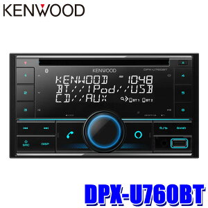 最大3,000円OFFクーポン配布中！[5/4(土)20:00～5/5(日)23:59]DPX-U760BT KENWOOD ケンウッド 180mm/200mm2DIN カーオーディオ CD/USB/iPod/Bluetoothレシーバー ハンズフリー/Alexa/フロントUSB/AUX端子搭載