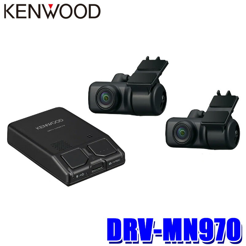 【マイカー割】エントリーでポイント最大5倍[5/27(月)1：59まで]DRV-MN970 KENWOOD ケンウッド 前後2カメラ ナビ連携ドライブレコーダー フルHD/駐車監視/HDR/Gセンサー/ノイズ低減/LED信号機対応 microSDHC32GB付属