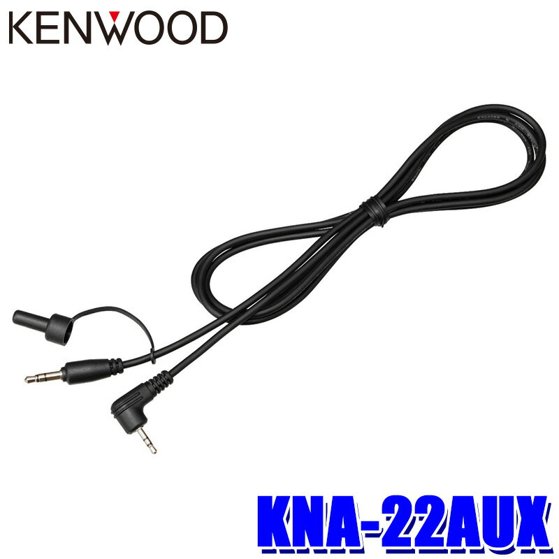 【マイカー割】エントリーでポイント最大5倍 5/16(木)1：59まで 【メール便対応可】KNA-22AUX KENWOOD ケンウッド AUX接続ケーブル カーナビ用 長さ：1.5m