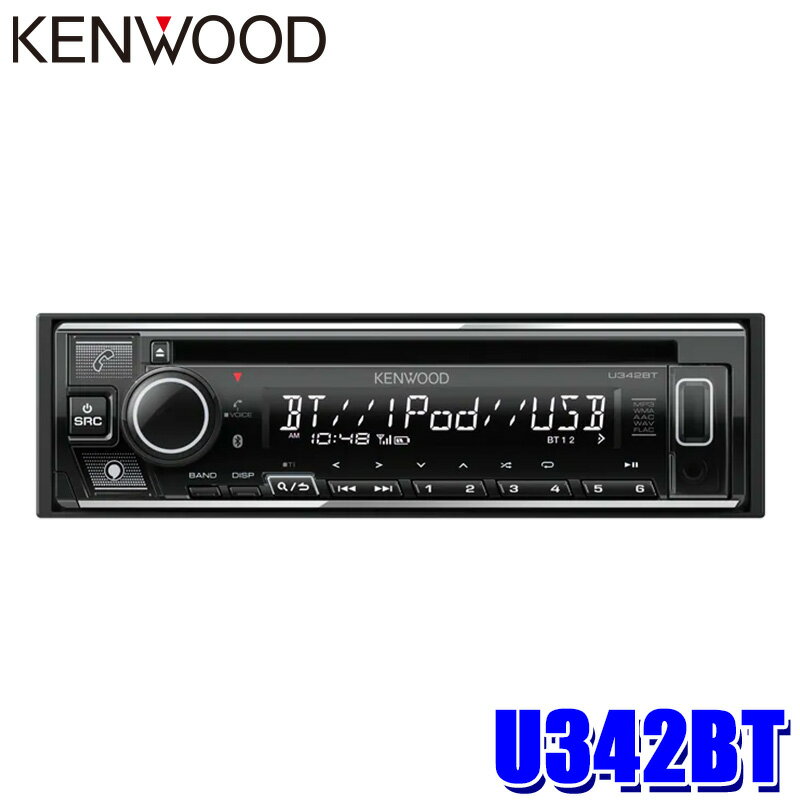 【フラッシュクーポン対象ショップ 最大2,000円OFF！6/1(土)0:00～】U342BT KENWOOD ケンウッド 180mm1DIN カーオーディオ CD/USB/iPod/Bluetoothレシーバー FLAC対応 ハンズフリー機能/Alexa/フロントUSB/AUX端子