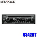 【最大2,500円OFFクーポン配布中】4/19(金)20：00～4/20(土)23：59U342BT KENWOOD ケンウッド 180mm1DIN カーオーディオ CD/USB/iPod/Bluetoothレシーバー FLAC対応 ハンズフリー機能/Alexa/フロントUSB/AUX端子