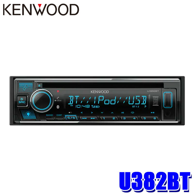 U382BT KENWOOD ケンウッド 180mm1DIN カーオーディオ CD/USB/iPod/Bluetoothレシーバー FLAC対応 ハンズフリー/Alexa/フロントUSB/AUX端子