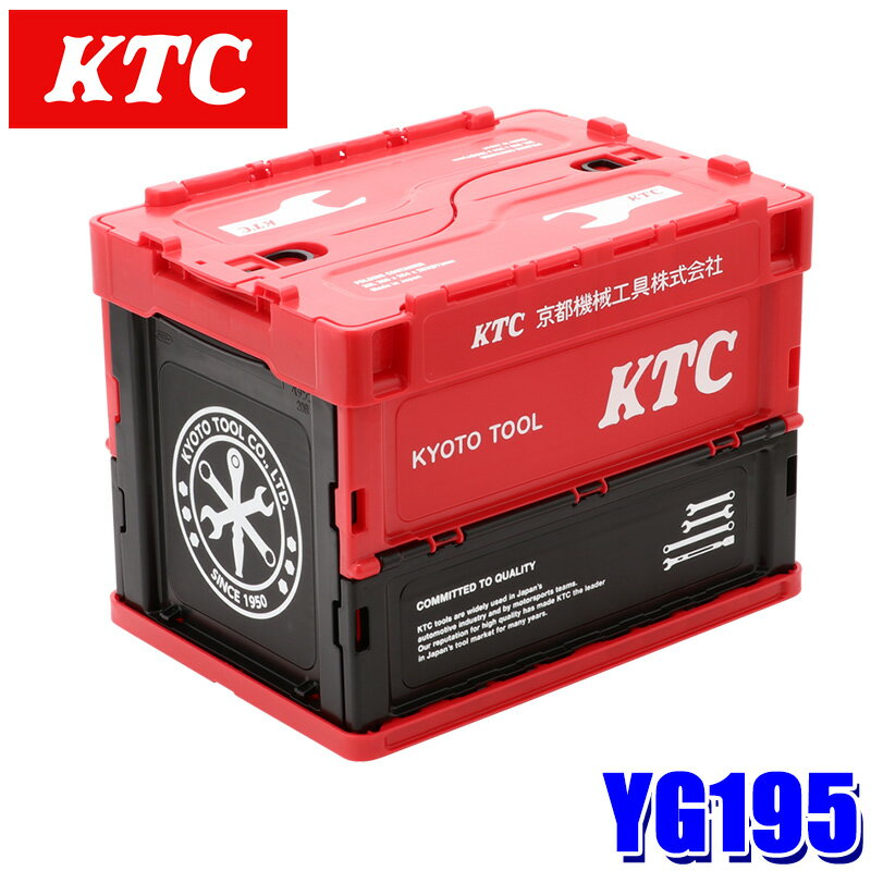 【5/18限定】最大3,000円OFFクーポン配布＆エントリーPT最大4倍YG-195 KTC 20L 折り畳みコンテナ レッド 収納 ボックス ケース スタッキング フタ付き