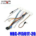 NBC-PI501T-20 NAVC ナビック パイオニア用ダイレクト接続ケーブル トヨタ用ステアリングリモコン配線20P カロッツェリア