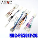 【8/10限定】最大3,000円OFFクーポン&マイカー割エントリーPT最大5倍NBC-PS501T-28 NAVC ナビック パナソニック用ダイレクト接続ケー...