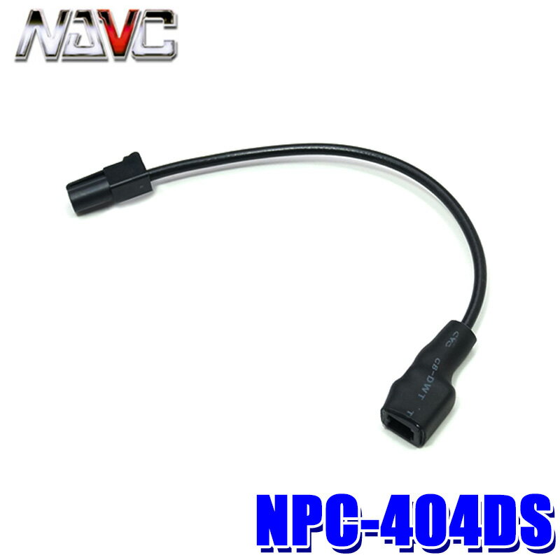 NPC-404DS NAVC ナビック 純正地デジアンテナ変換ケーブル ダイハツ/スズキ用VR-1→HF201S 2本入